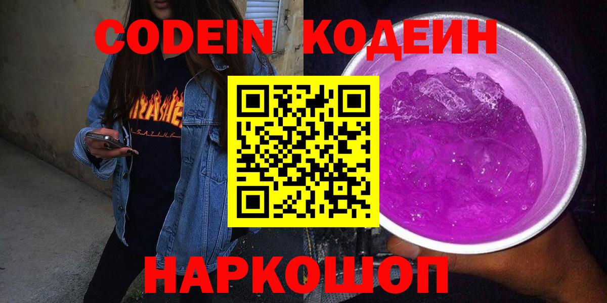 Codein Purple Drank Котельники